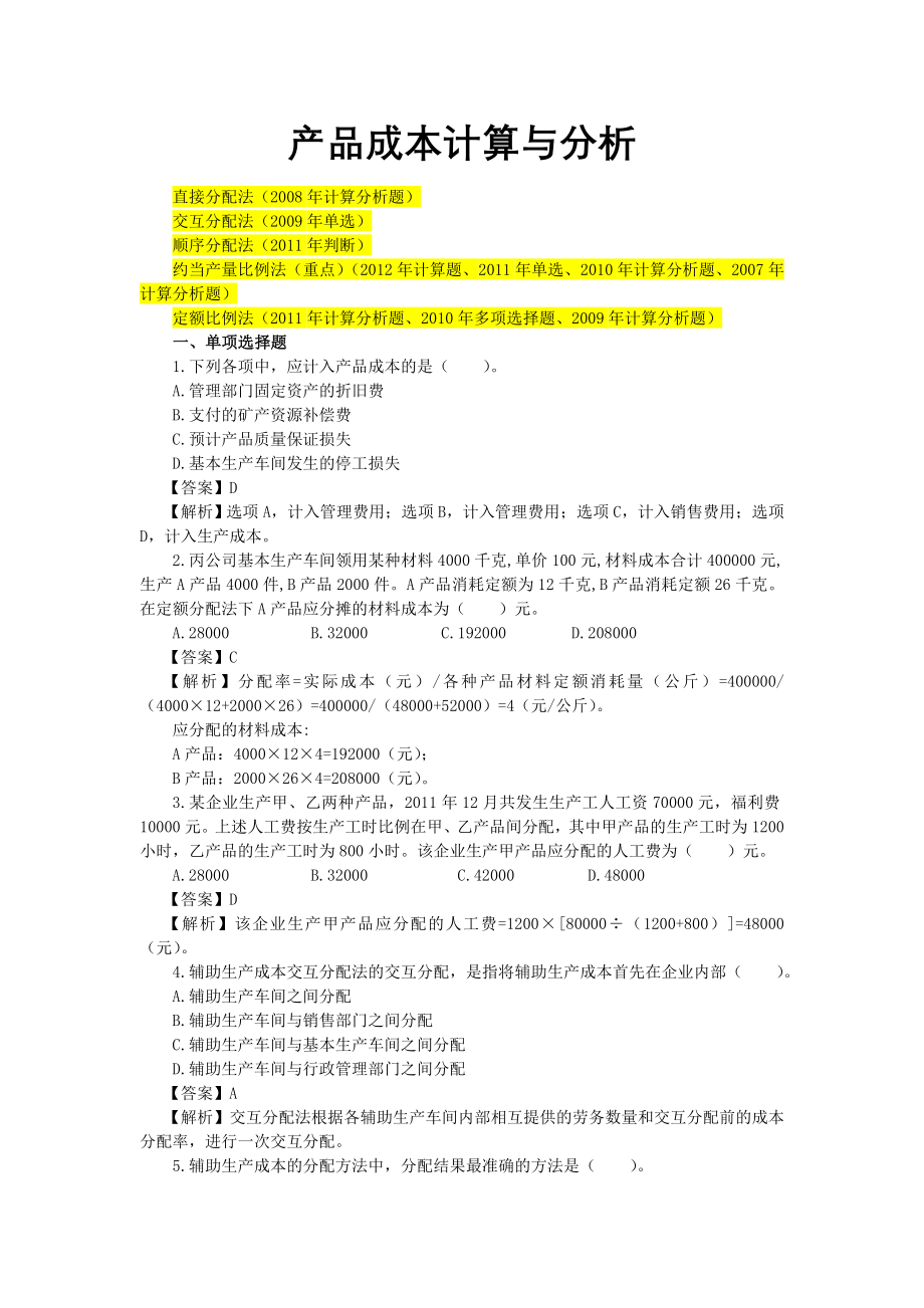 产品成本计算及分析.doc_第1页