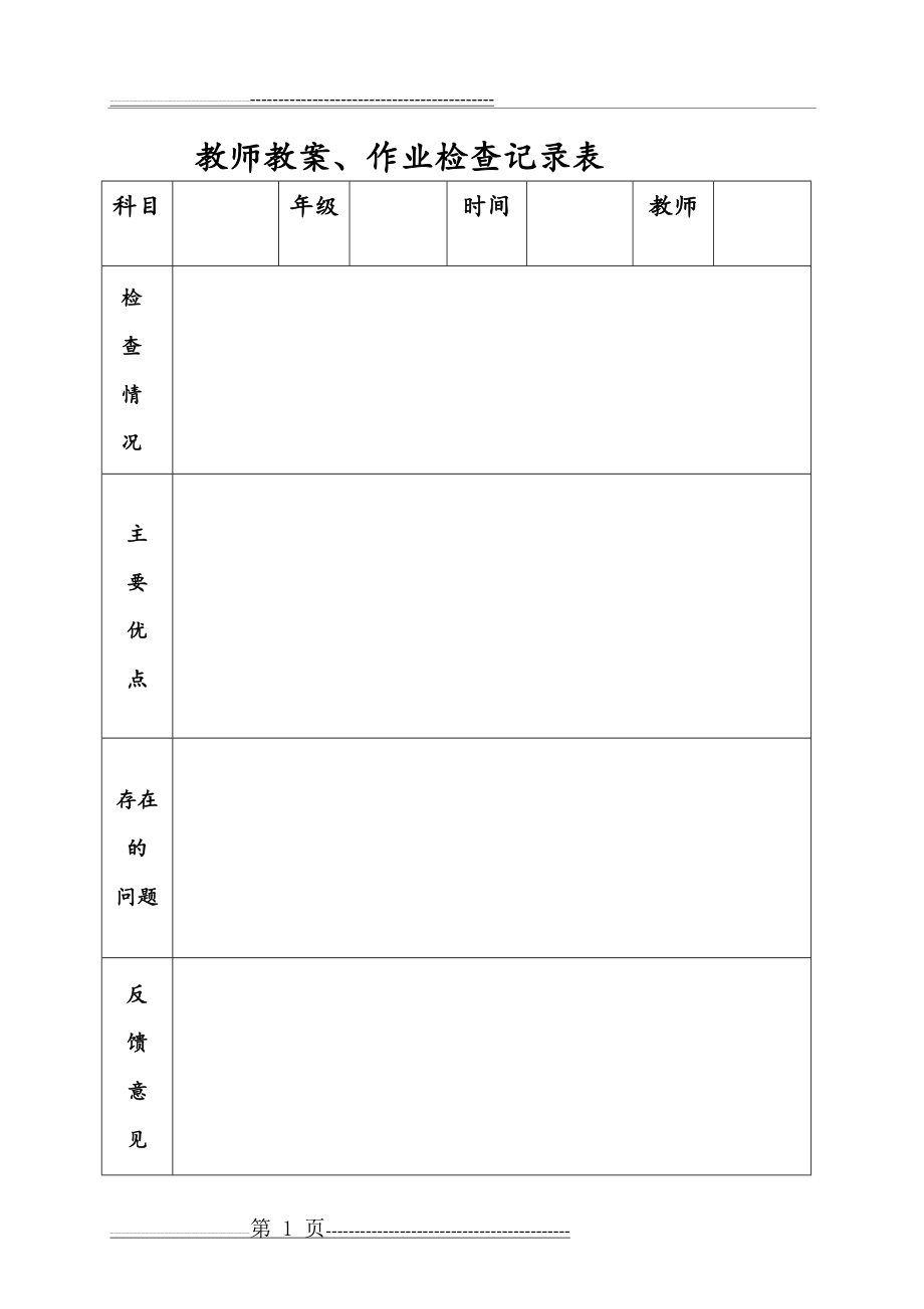 教导处教师教案、作业检查记录表(2页).doc_第1页