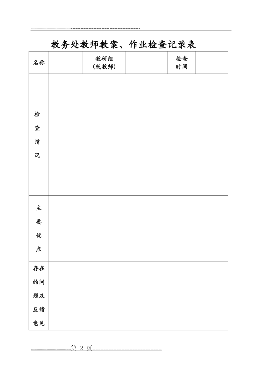 教导处教师教案、作业检查记录表(2页).doc_第2页