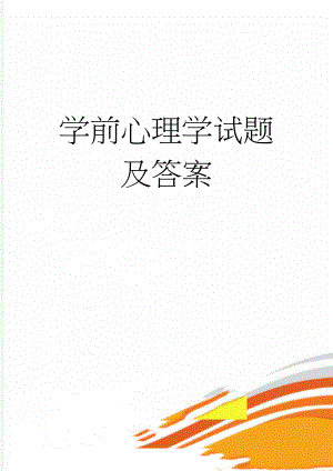 学前心理学试题及答案(14页).doc