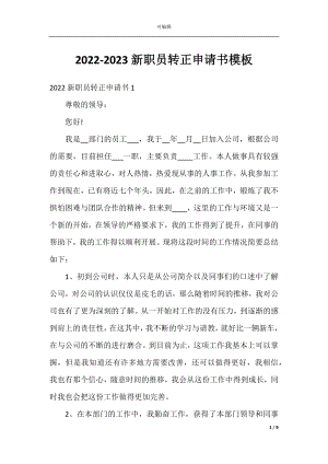 2022-2023新职员转正申请书模板.docx