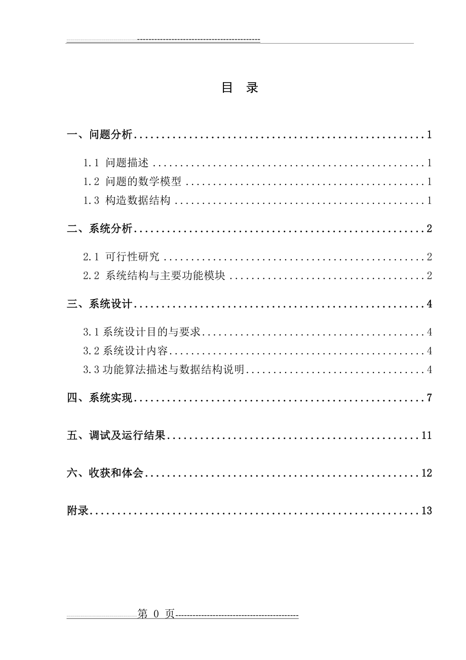 数据结构一元多项式的运算(23页).doc_第1页