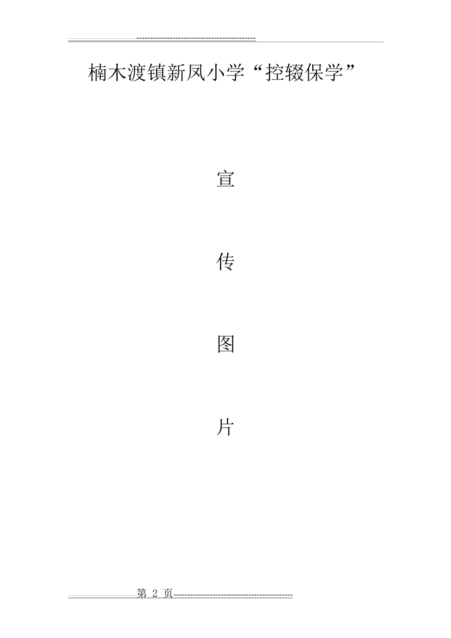 控辍学宣传图片(2页).doc_第2页