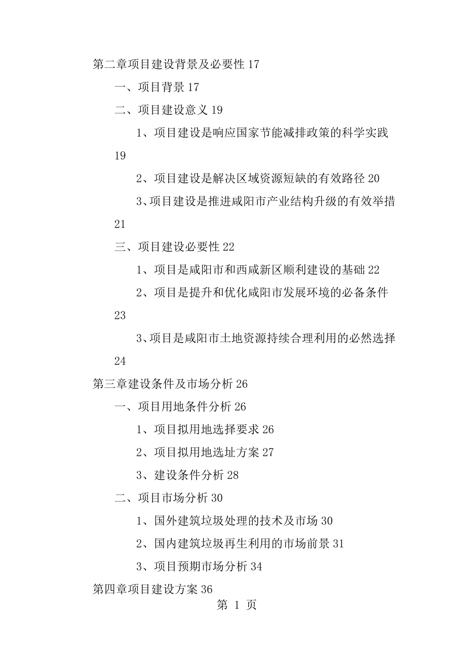 建筑垃圾处理厂可行性研究报告[1].doc_第2页