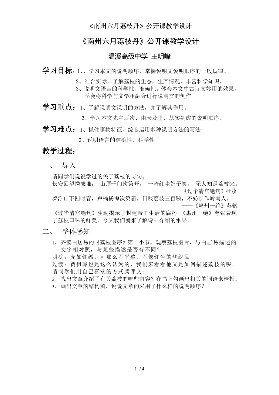 南州六月荔枝丹公开课教学设计.doc_第1页