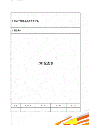 工程施工现场各类检查表汇总(32页).doc