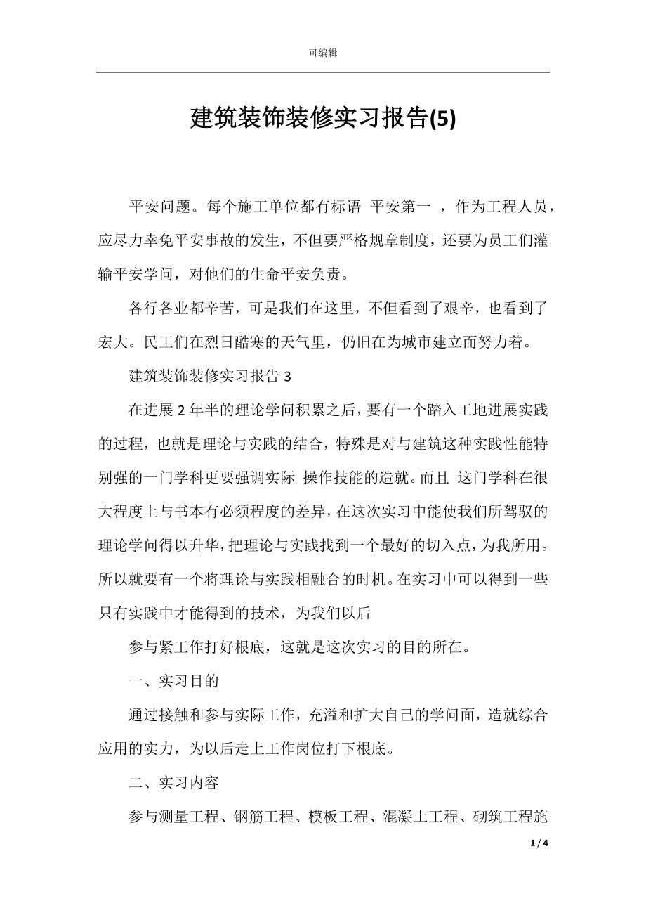 建筑装饰装修实习报告(5).docx_第1页