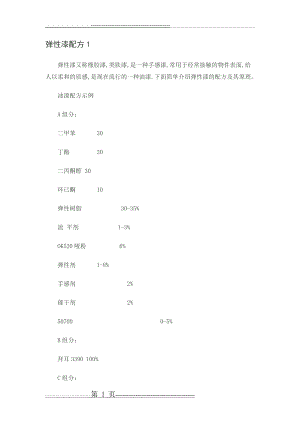 弹性漆配方(3页).doc