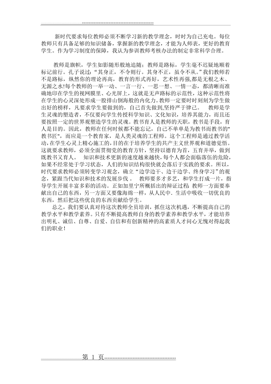 新时代要求每位教师必须不断学习新的教学理念(1页).doc_第1页