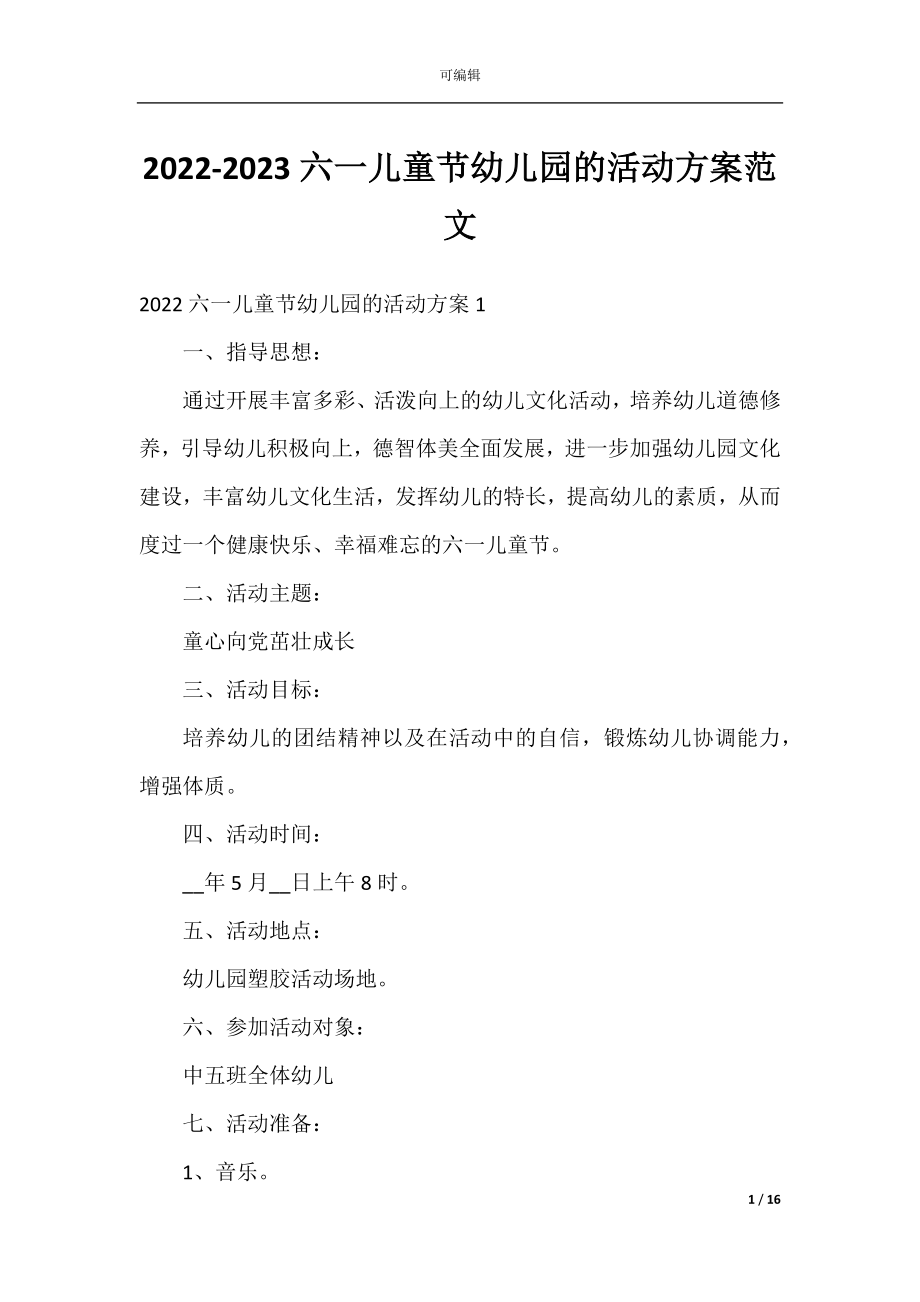 2022-2023六一儿童节幼儿园的活动方案范文.docx_第1页