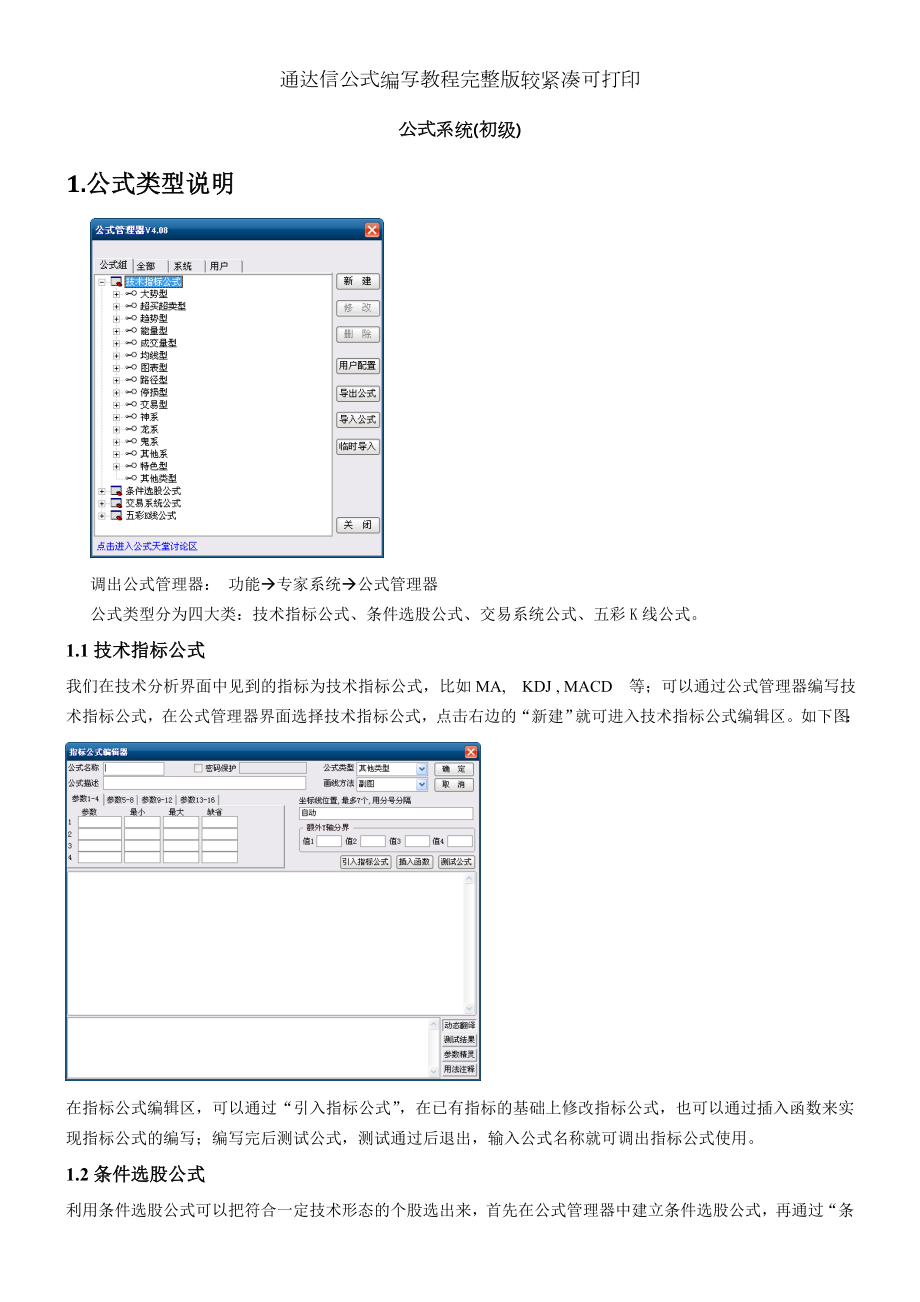 通达信公式编写教程完整版较紧凑可打印.doc_第1页