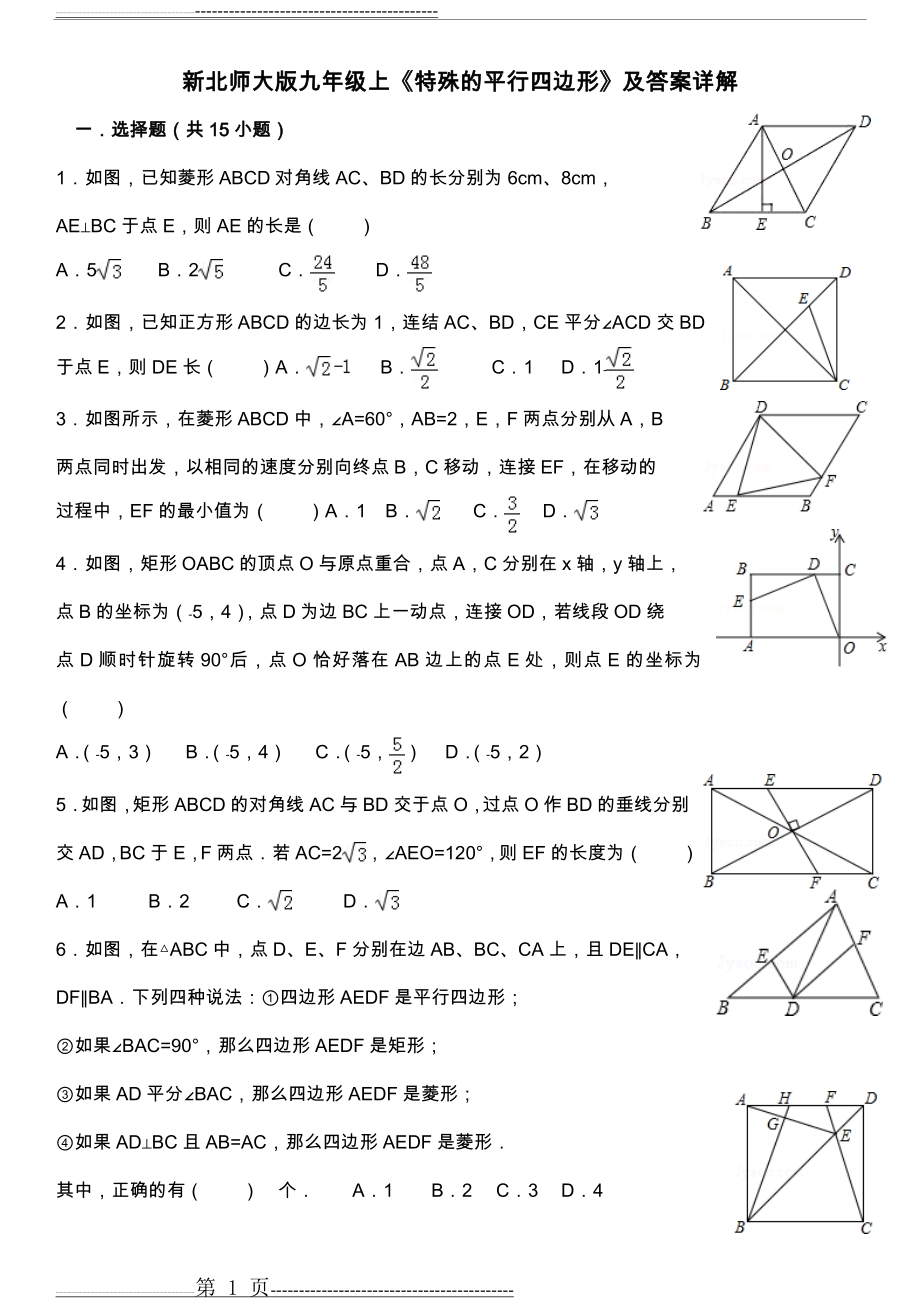 新北师大版九年级上《特殊的平行四边形》及答案解析详解(45页).doc_第1页