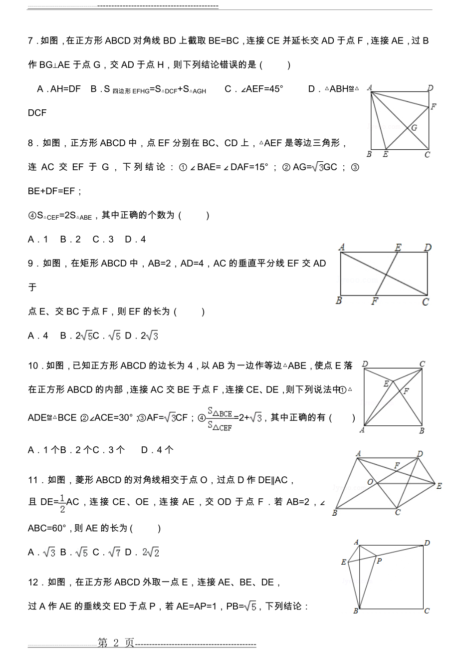 新北师大版九年级上《特殊的平行四边形》及答案解析详解(45页).doc_第2页