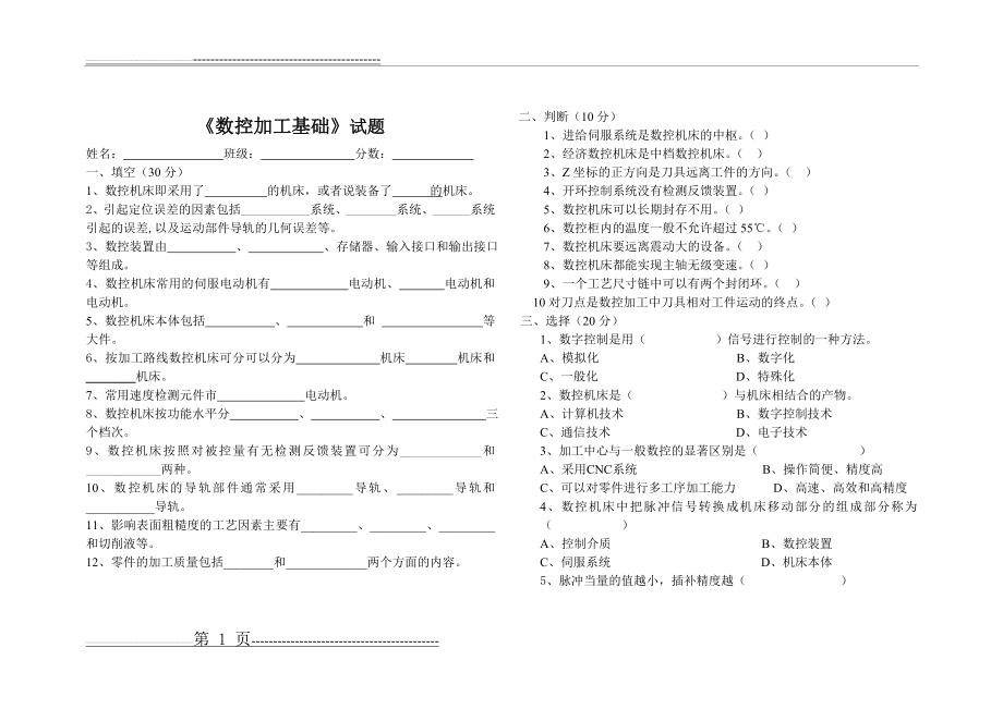 数控加工基础试题(3页).doc_第1页