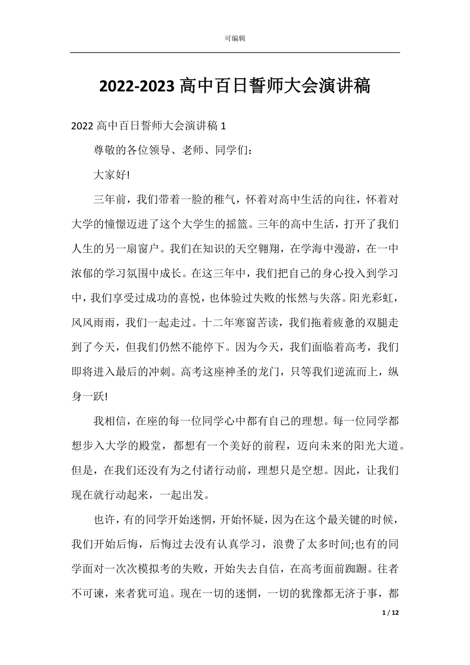 2022-2023高中百日誓师大会演讲稿.docx_第1页