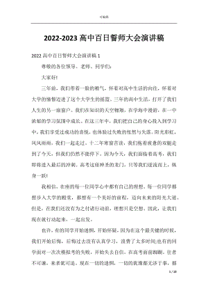 2022-2023高中百日誓师大会演讲稿.docx