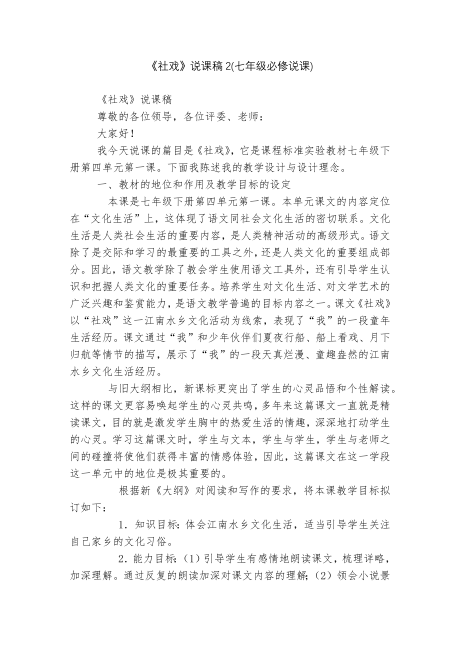 《社戏》说课稿2(七年级必修说课).docx_第1页