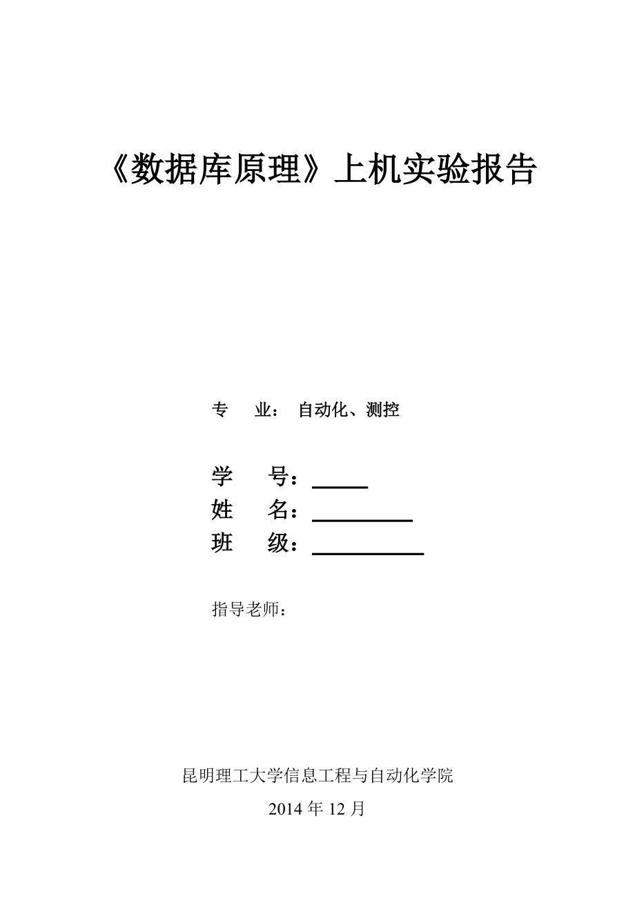 昆明理工大学数据库报告.doc_第1页