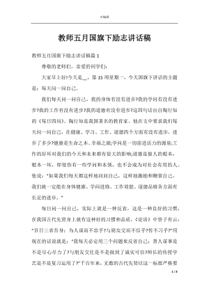 教师五月国旗下励志讲话稿.docx