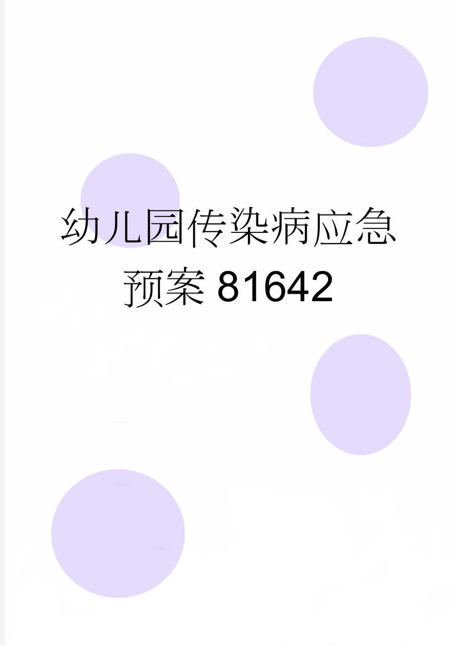 幼儿园传染病应急预案81642(4页).doc_第1页