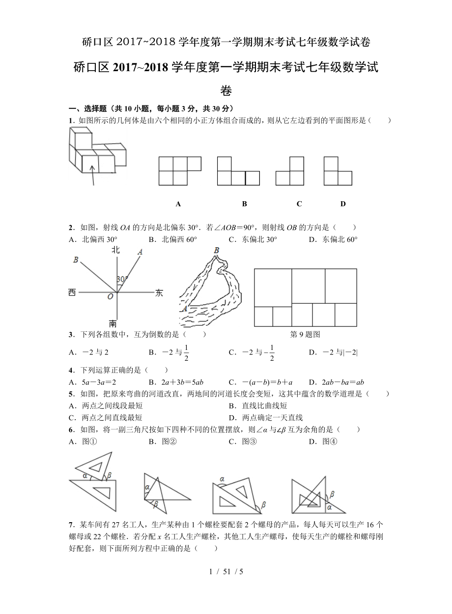 口区2017~2018学年度第一学期期末考试七年级数学试卷.doc_第1页