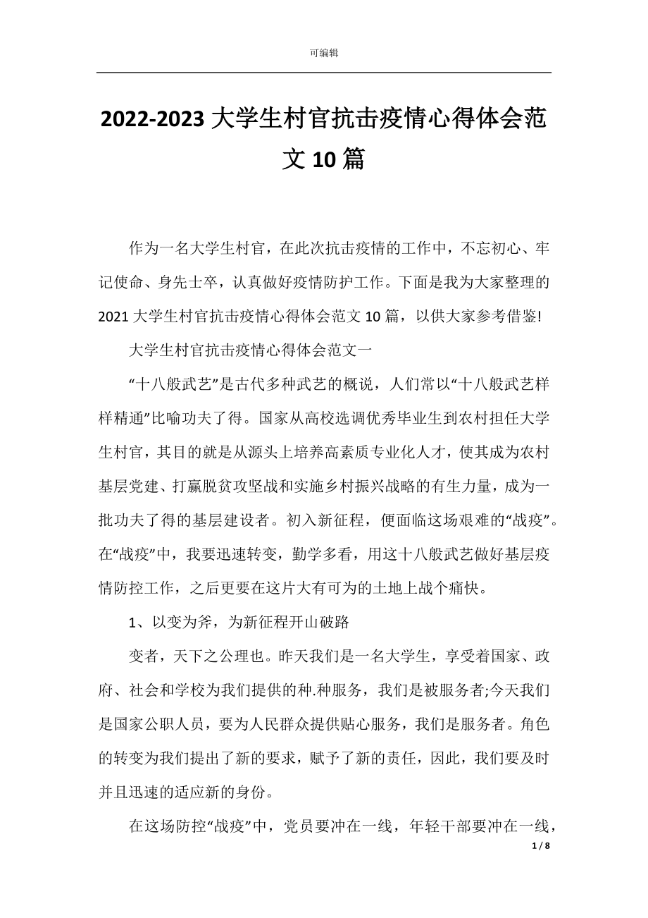 2022-2023大学生村官抗击疫情心得体会范文10篇.docx_第1页