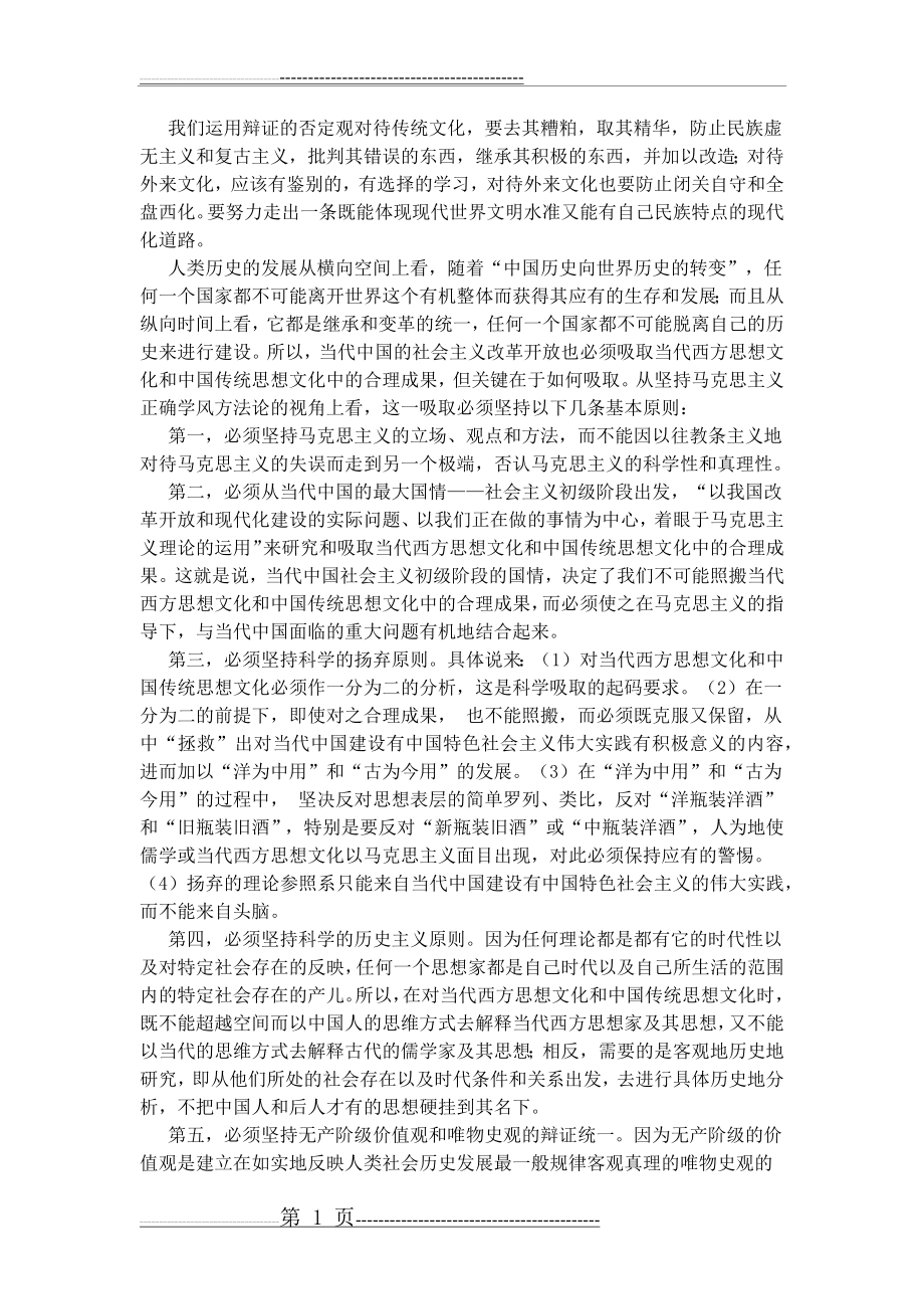 我们运用辩证的否定观对待传统文化(5页).doc_第1页