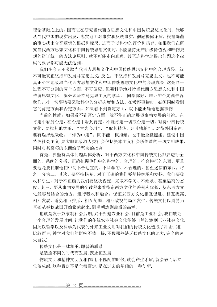 我们运用辩证的否定观对待传统文化(5页).doc_第2页