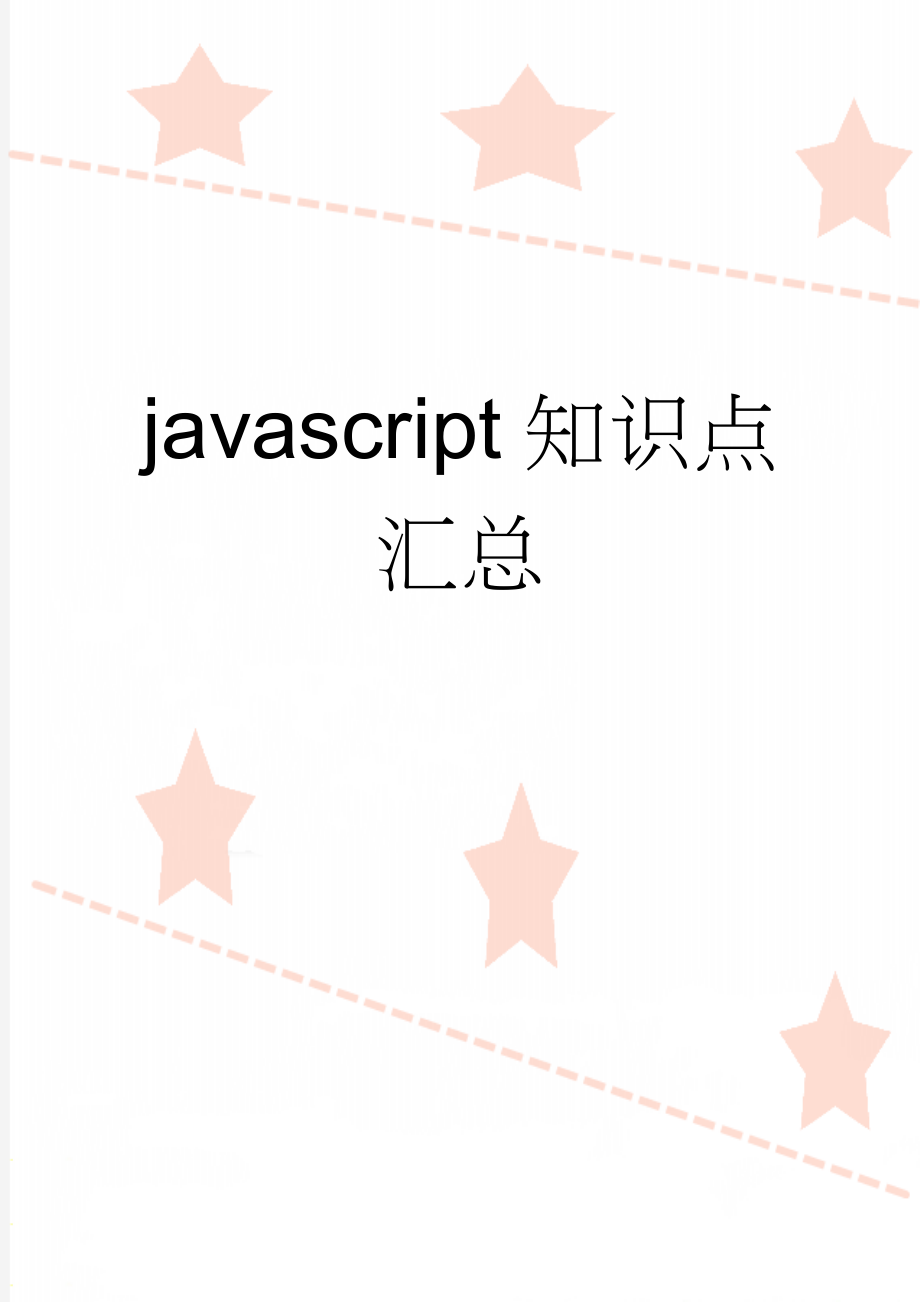 javascript知识点汇总(31页).doc_第1页