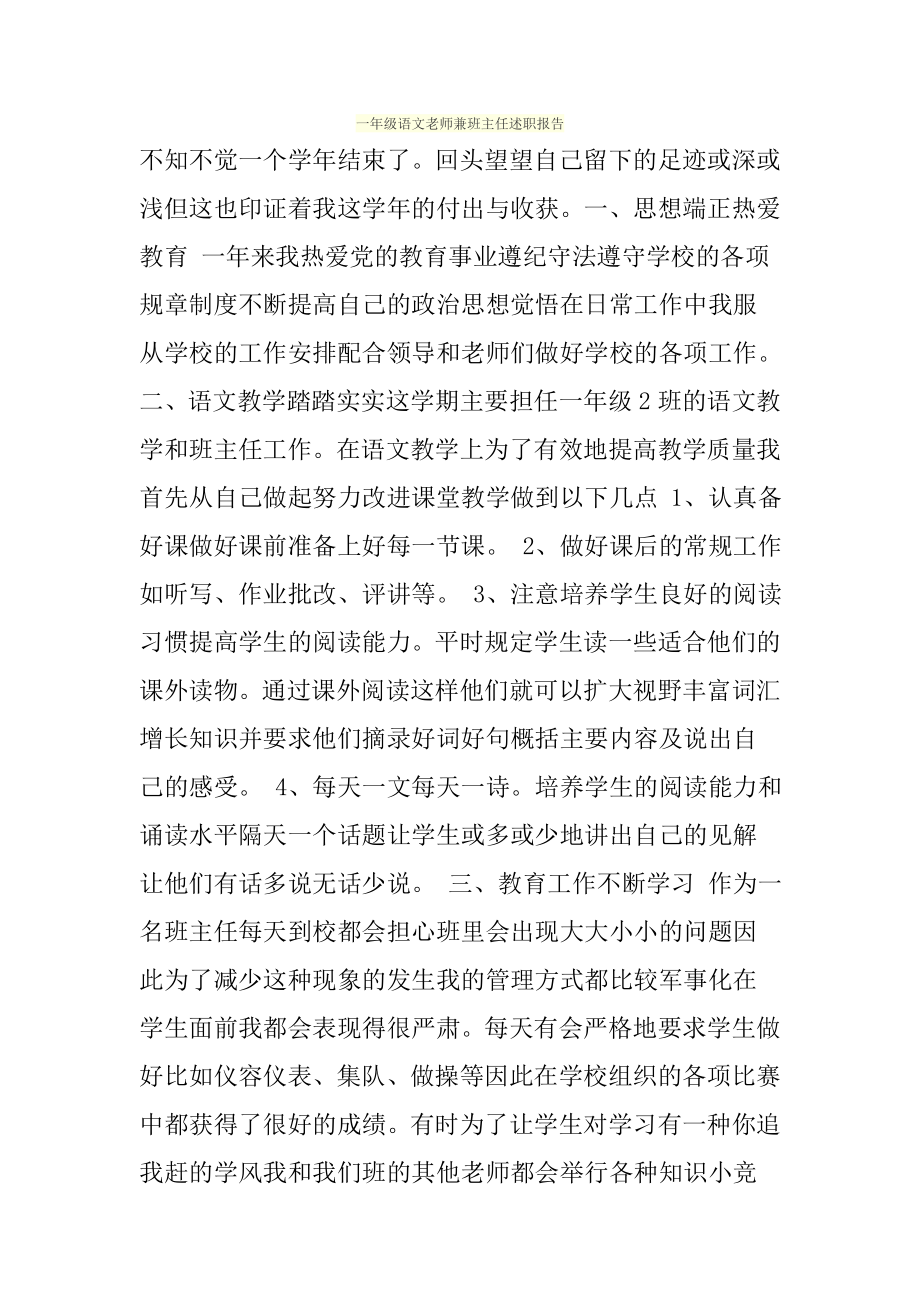 一年级语文老师兼班主任述职报告(1).doc_第1页