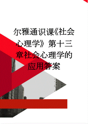 尔雅通识课《社会心理学》第十三章社会心理学的应用答案(16页).doc