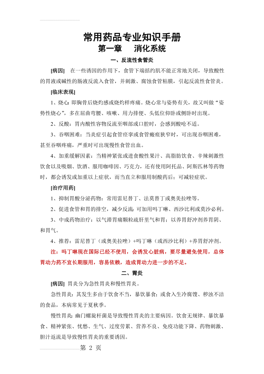 常用药品专业知识手册(增补)(58页).doc_第2页