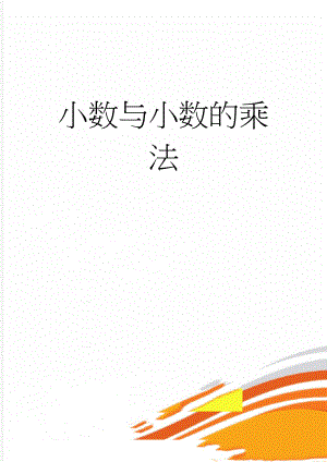 小数与小数的乘法(4页).doc