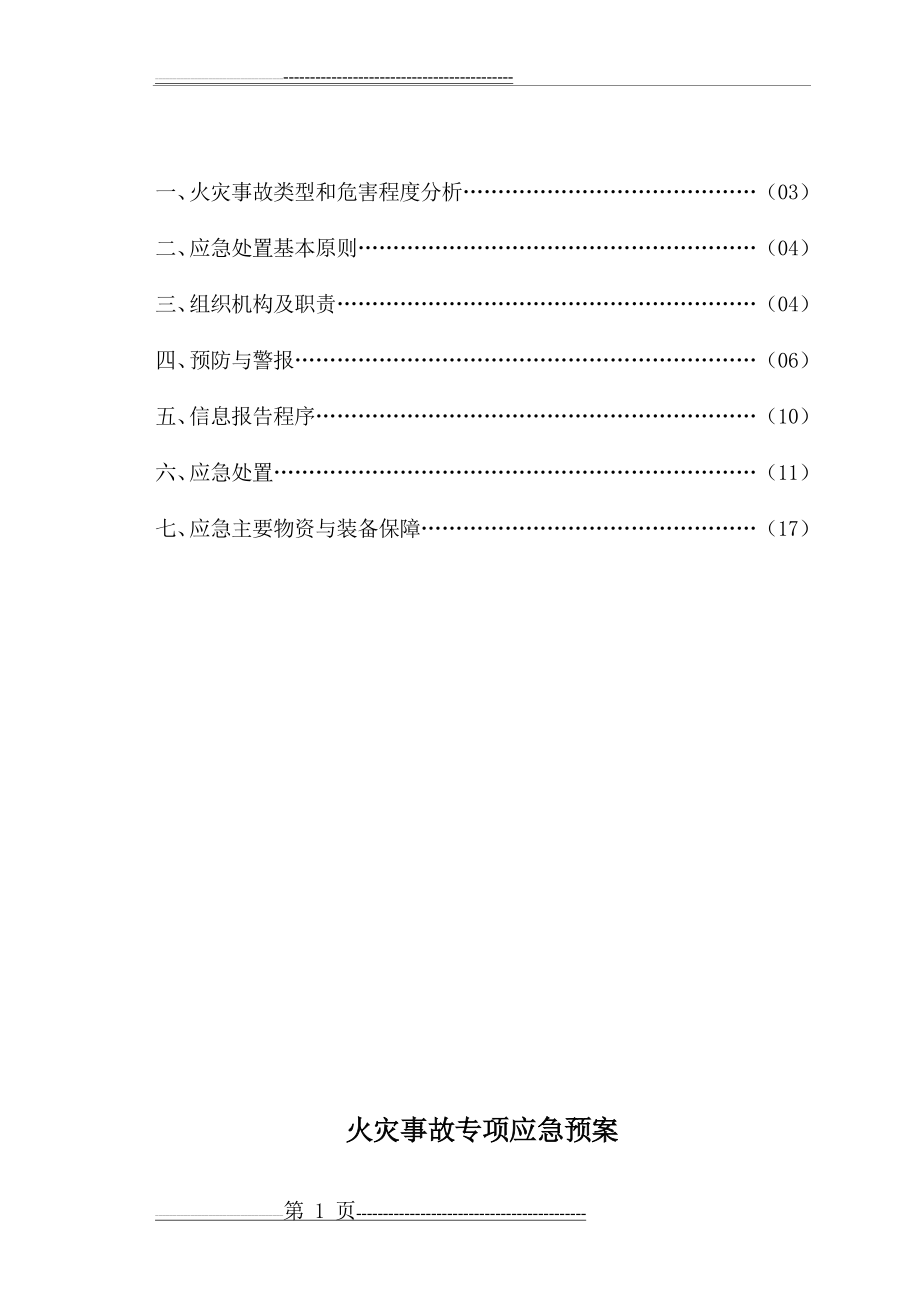 施工现场火灾事故专项应急预案(17页).doc_第2页