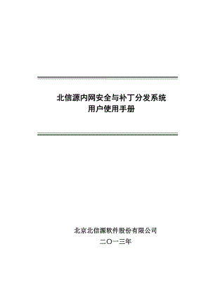 北信源内网安全及补丁分发系统用户使用手册v20.doc