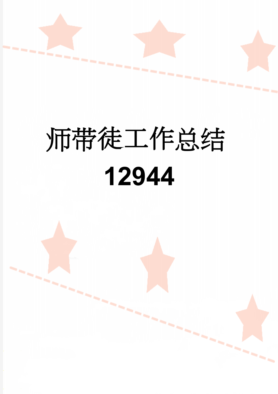 师带徒工作总结12944(12页).doc_第1页