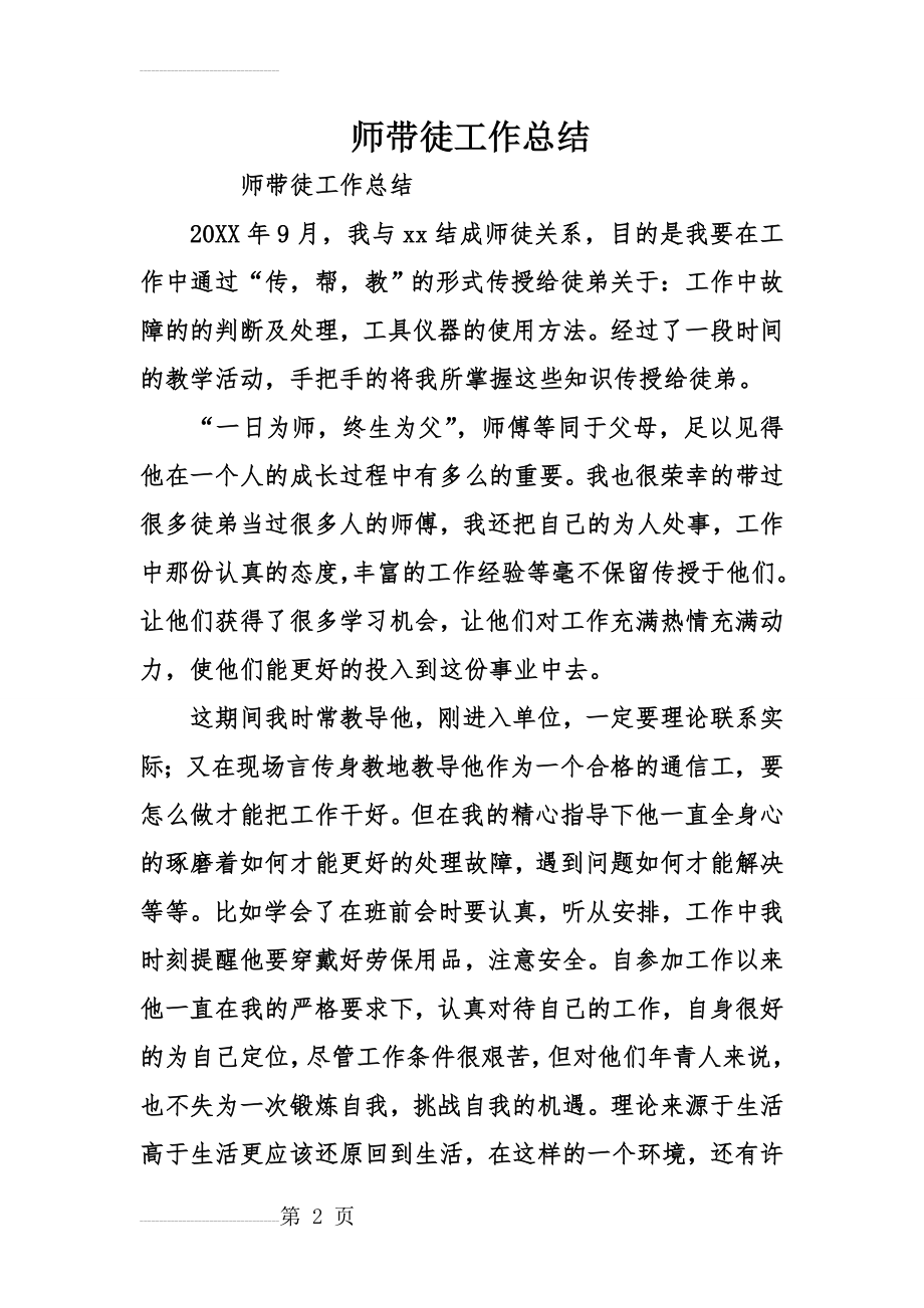 师带徒工作总结12944(12页).doc_第2页