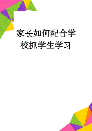 家长如何配合学校抓学生学习(6页).doc