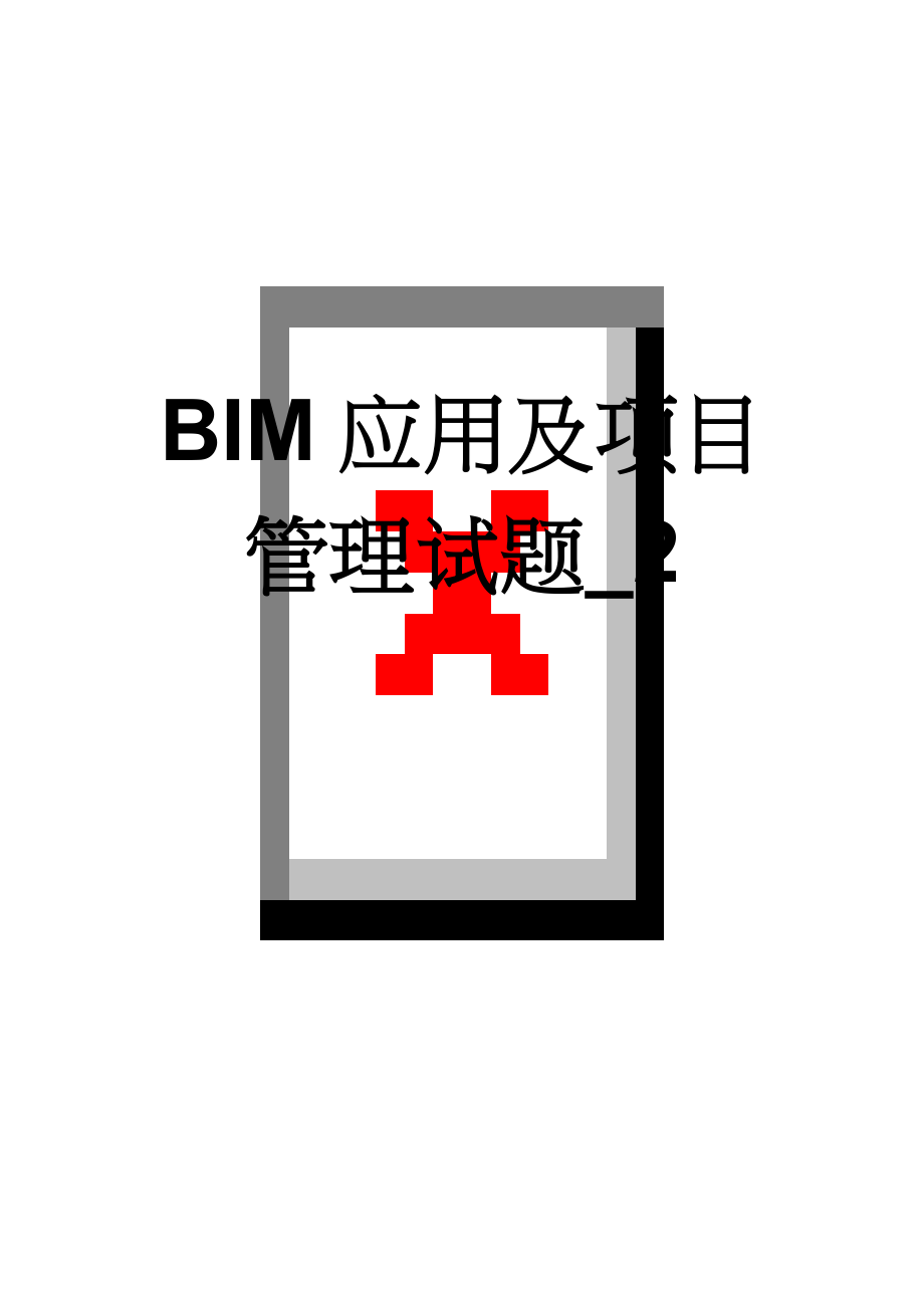 BIM应用及项目管理试题_2(9页).doc_第1页