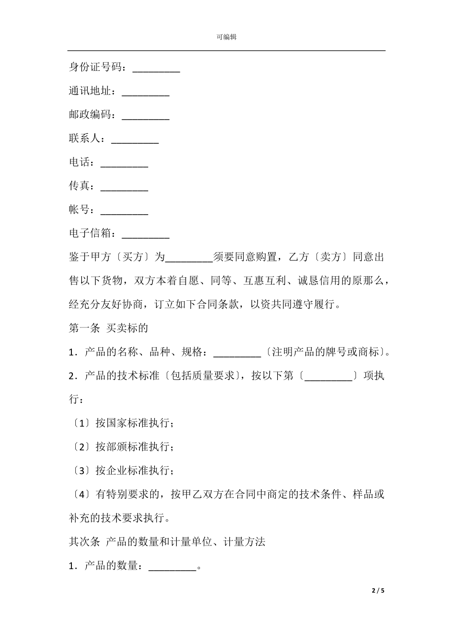 工矿产品采购协议新整理版.docx_第2页