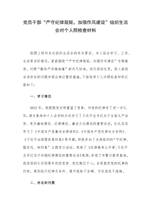 党员干部“严守纪律规矩加强作风建设”组织生活会对个人照检查材料.docx