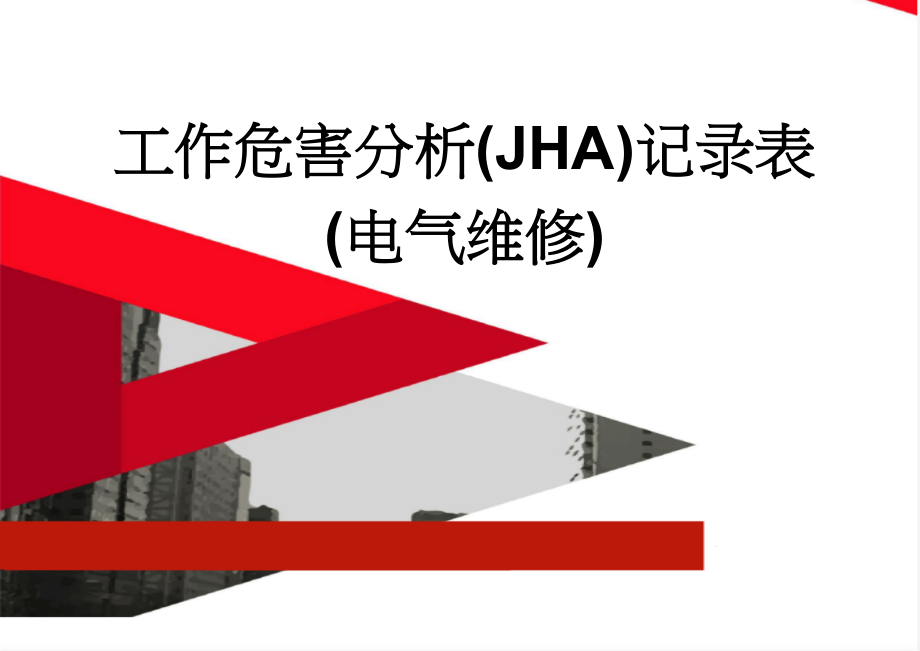 工作危害分析(JHA)记录表(电气维修)(3页).doc_第1页