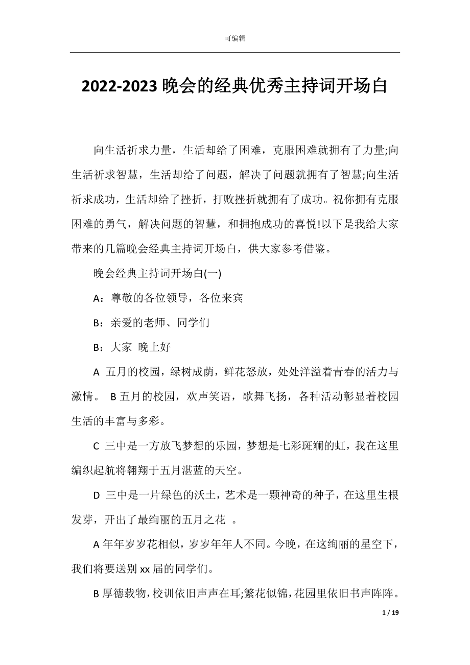 2022-2023晚会的经典优秀主持词开场白.docx_第1页