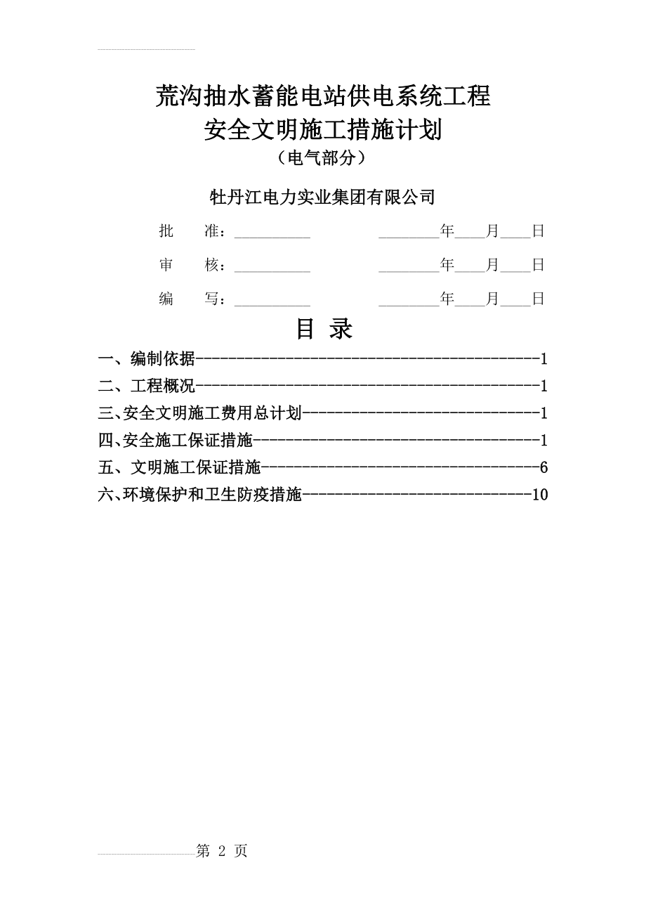 安全文明施工措施费用使用计划(12页).doc_第2页