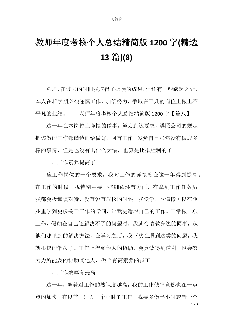 教师年度考核个人总结精简版1200字(精选13篇)(8).docx_第1页