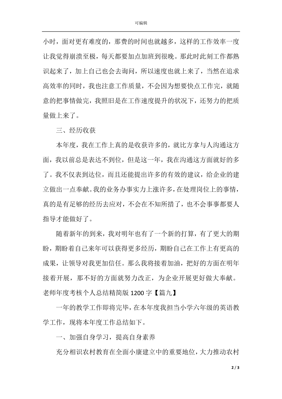 教师年度考核个人总结精简版1200字(精选13篇)(8).docx_第2页