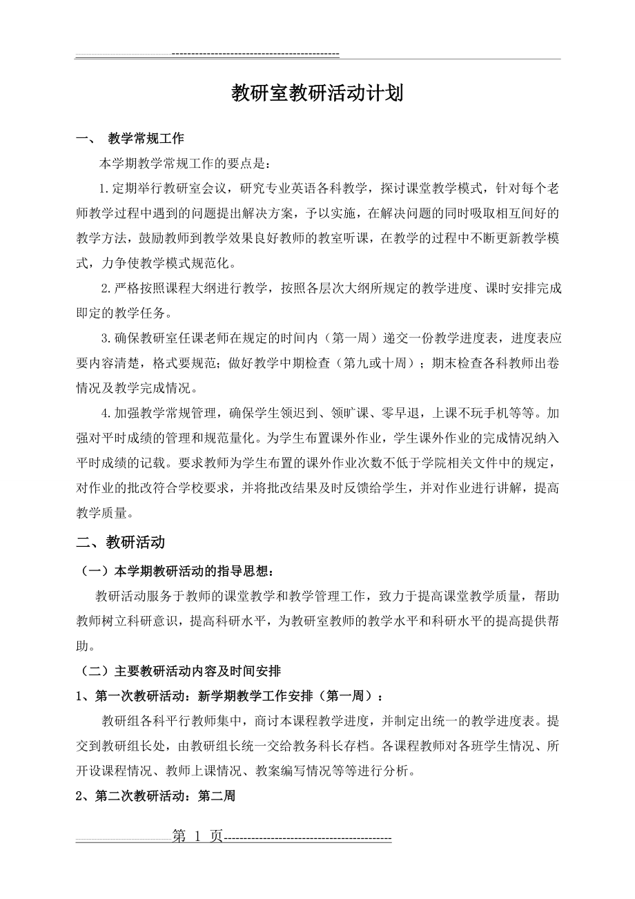 教研室教研活动计划(2页).doc_第1页