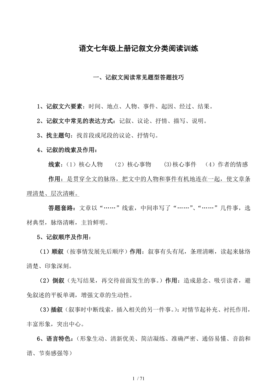 语文七年级上册记叙文分类阅读训练精选记事类写人类写景类.doc_第1页