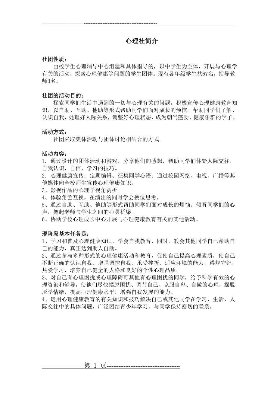 心理社团简介(1页).doc_第1页