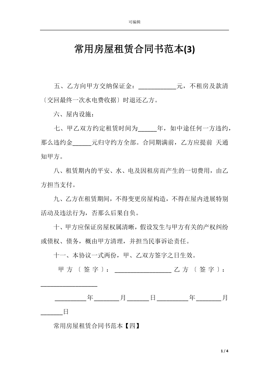 常用房屋租赁合同书范本(3).docx_第1页